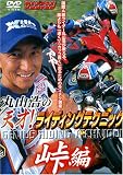 丸山浩の天才!ライディングテクニック 峠編[DVD]