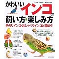 かわいいインコの飼い方・楽しみ方―手のりインコ・おしゃべりインコと遊ぼう