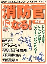 消防官になる!―消防官、救急救命士になりたい人のためのオールガイド (イカロスMOOK)