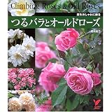 つるバラとオールドローズ―庭をおしゃれに飾る (セレクトBOOKS)