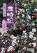 草木花歳時記―拾遺百花選 (朝日文庫)