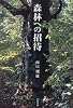 森林への招待