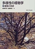 多様性の植物学〈2〉植物の系統