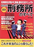 図解 知られざる刑務所のすべて―元刑務官が明かす、実録・獄中生活マニュアル