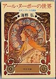 アール・ヌーボーの世界―モダン・アートの源泉 (中公文庫)-