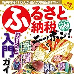 ふるさと納税ニッポン! 冬号2016-2017 (絶対お得! 1万人が選んだ特産品はコレ!)