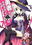 勇者になれなかった俺はしぶしぶ就職を決意しました。7 (富士見ファンタジア文庫)
