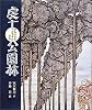 虔十公園林(けんじゅうこうえんりん) (日本の童話名作選)
