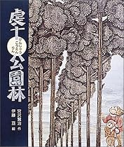 虔十公園林(けんじゅうこうえんりん) (日本の童話名作選)