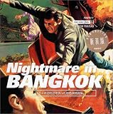 Nightmare in BANGKOK�������ν��������ä�����ɽ��轸 (���ȥ꡼�ȥǥ�����ե�����)