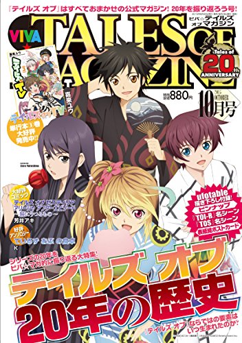 ビバ☆テイルズ オブ マガジン 2015年 10月号 [雑誌]