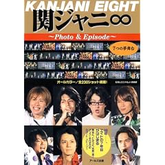 関ジャニ∞ Photo&Episode 7つの夢舞台 (RECO BOOKS)
