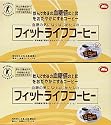 食後の血糖値の上昇を穏やかにする フィットライフコーヒー 60包入り 2箱セット 特定保健用食品
