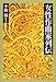 : 女性作曲家列伝 (平凡社選書 (189))