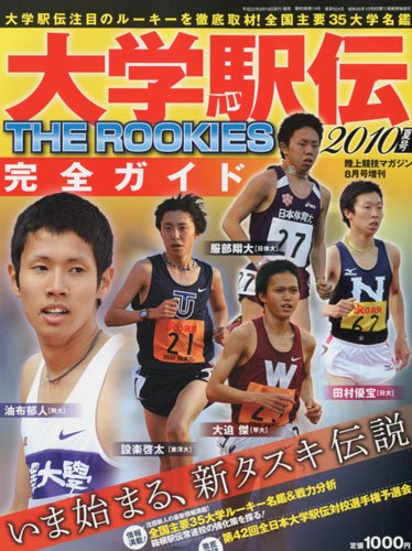 陸上競技マガジン増刊 大学駅伝2010夏号 ROOKIES (ルーキーズ) 2010 2010年 08月号 [雑誌]