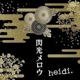 閃光メロウ(通常盤)