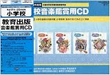 教育出版「小学音楽 音楽のおくりもの」準拠 小学校鑑賞用CD