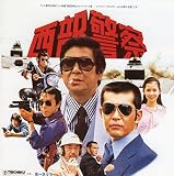 西部警察PARTI Vol.1 ～コンクリートウエスタン