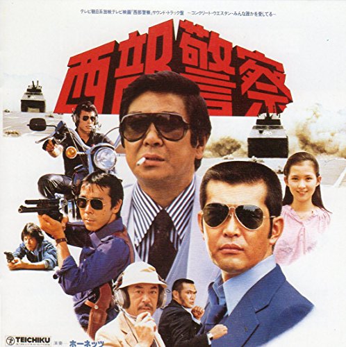 西部警察PARTI Vol.1 ～コンクリートウエスタン TVサントラ ホーネッツ