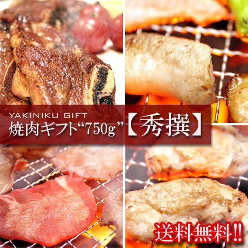 ★【送料無料】 焼肉ギフトセット“750g”【秀撰】　≪壺漬け骨付きカルビ/牛タンスライス/豚トロ/鶏塩ハラミ≫