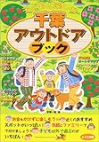 子どもと楽しむ千葉アウトドアブック-
