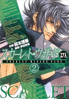 スカーレット・ウィザードプラス (2) (CNC comics)
