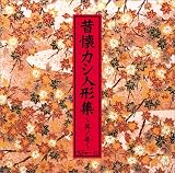 昔懐カシ人形集(1)