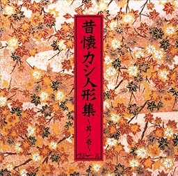 昔懐カシ人形集(1)