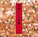 昔懐カシ人形集(1)()