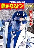 静かなるドン 77 (77) (マンサンコミックス)