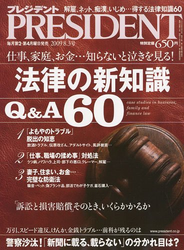 PRESIDENT (プレジデント) 2009年 8/3号 [雑誌]