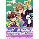 高速(ハイスピード)エイジ (4) (Wings comics)