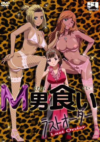 M男食い ラストオーダー [DVD]