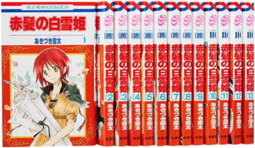 赤髪の白雪姫 コミック 1-13巻セット (花とゆめCOMICS)