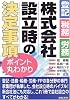 株式会社設立時の決定事項ポイント丸わかり―登記・税務・労務