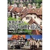 写真で歩く世界の町並み