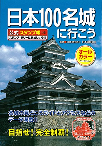 日本100名城に行こう―公式スタンプ帳つき
