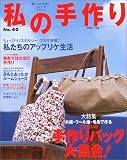 私の手作り (No.40) (別冊美しい部屋)