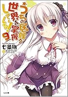 うちの居候が世界を掌握している！ 9