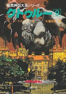 クトゥルー〈9〉 (暗黒神話大系シリーズ)