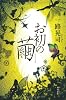お初の繭