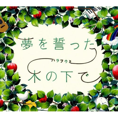 ハラフウミ(原由子×風味堂)『夢を誓った木の下で』