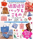 通園通学バッグとこもの (タツミムック)