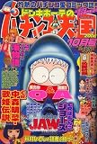 ドンキホーテのパチンコ天国 2006年 10月号 [雑誌]