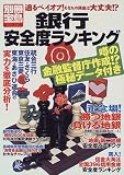 銀行安全度ランキング―迫るペイオフ!あなたの預金は大丈夫!? (別冊宝島 (475))/