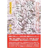 帰らざる日本人―台湾人として世界史から見ても日本の台湾統治は政策として上々だったと思います (シリーズ日本人の誇り 2)