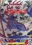 景徳鎮磁器 (京都書院アーツコレクション―陶磁)