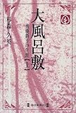 書評 大風呂敷―後藤新平の生涯〈上〉 (毎日メモリアル図書館) by 名著を読む