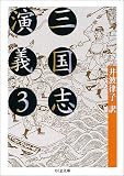 三国志演義〈3〉 (ちくま文庫)
