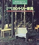 パイン材で作るカントリー家具 (婦人生活ベストシリーズ)